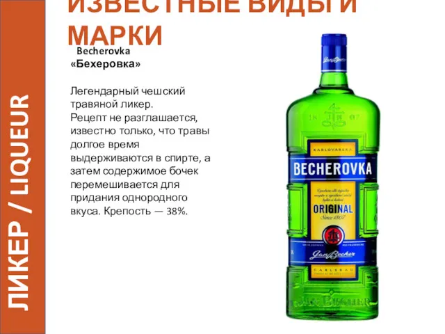 ИЗВЕСТНЫЕ ВИДЫ И МАРКИ Becherovka «Бехеровка» Легендарный чешский травяной ликер.