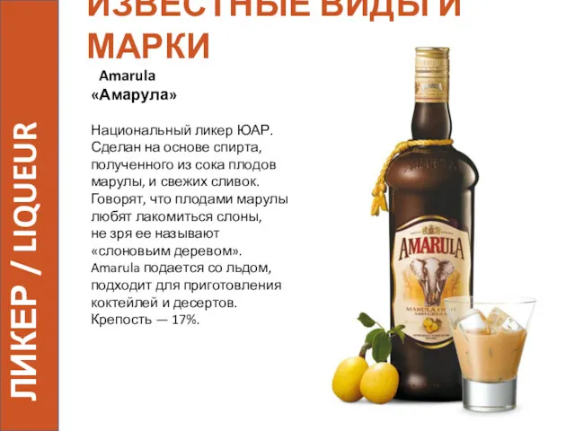 ИЗВЕСТНЫЕ ВИДЫ И МАРКИ Amarula «Амарула» Национальный ликер ЮАР. Сделан