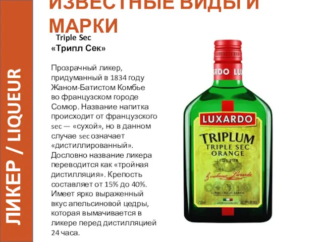 ИЗВЕСТНЫЕ ВИДЫ И МАРКИ Triple Sec «Трипл Сек» Прозрачный ликер,