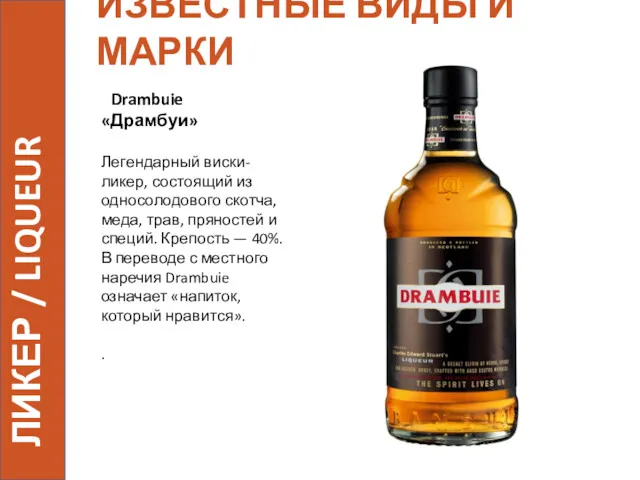 ИЗВЕСТНЫЕ ВИДЫ И МАРКИ Drambuie «Драмбуи» Легендарный виски-ликер, состоящий из