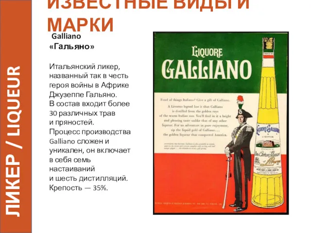 ИЗВЕСТНЫЕ ВИДЫ И МАРКИ Galliano «Гальяно» Итальянский ликер, названный так