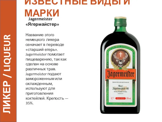 ИЗВЕСТНЫЕ ВИДЫ И МАРКИ Jagermeister «Ягермайстер» Название этого немецкого ликера