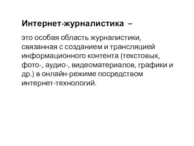 Интернет-журналистика – это особая область журналистики, связанная с созданием и