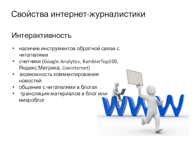 Свойства интернет-журналистики Интерактивность наличие инструментов обратной связи с читателями счетчики