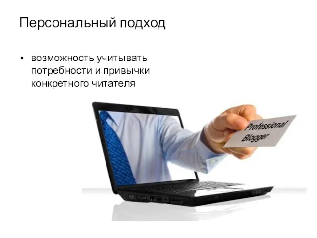 Персональный подход возможность учитывать потребности и привычки конкретного читателя