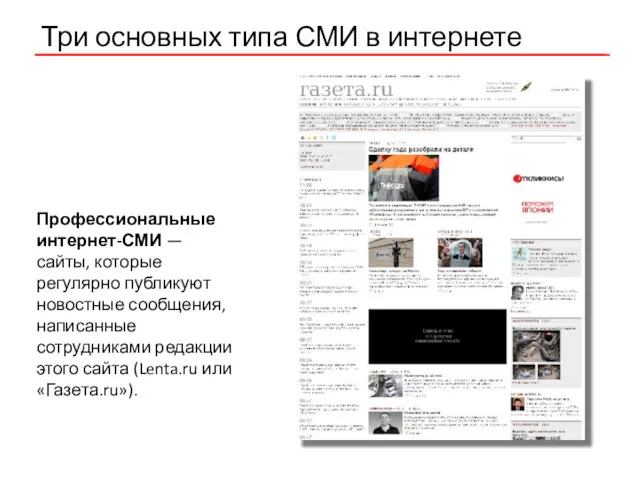 Три основных типа СМИ в интернете Профессиональные интернет-СМИ — сайты,