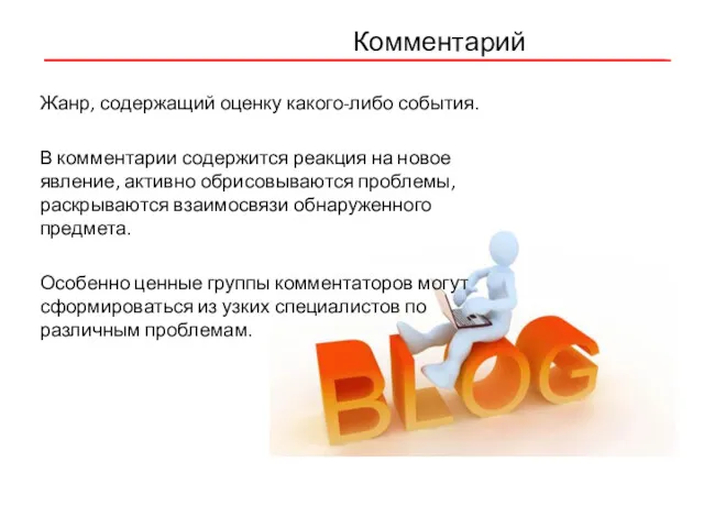 Комментарий Жанр, содержащий оценку какого-либо события. В комментарии содержится реакция