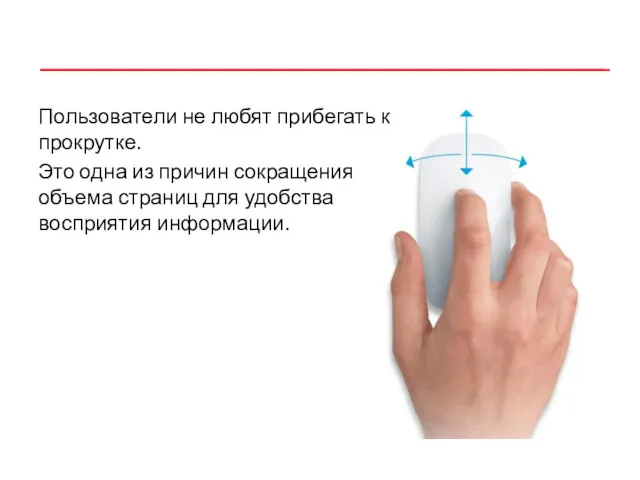 Пользователи не любят прибегать к прокрутке. Это одна из причин