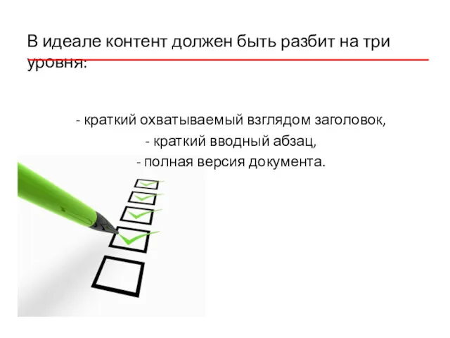 В идеале контент должен быть разбит на три уровня: -