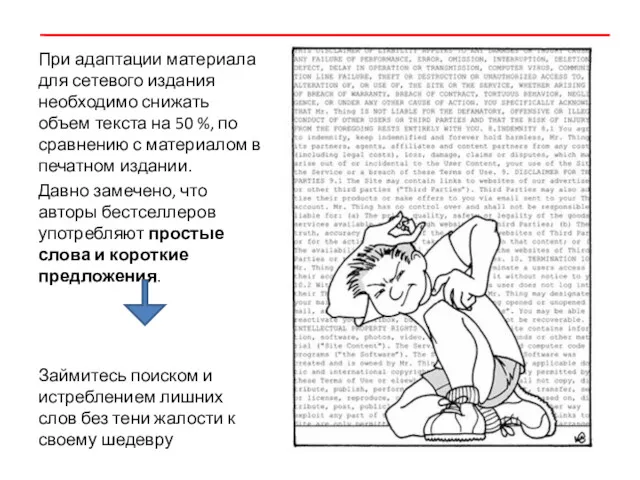 При адаптации материала для сетевого издания необходимо снижать объем текста