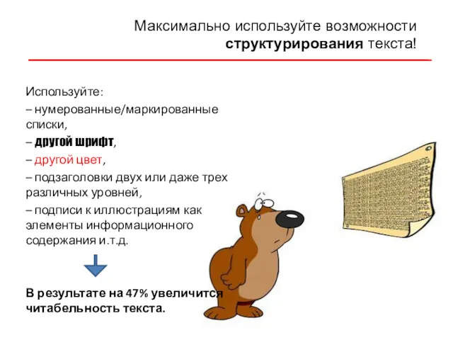 Используйте: – нумерованные/маркированные списки, – другой шрифт, – другой цвет,