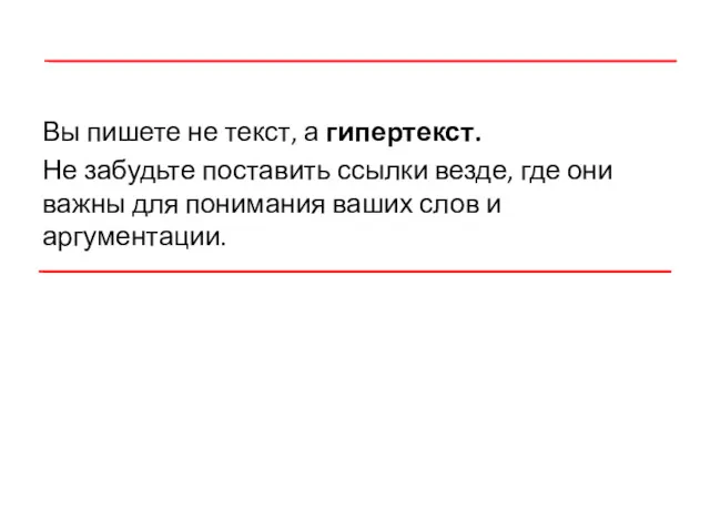 Вы пишете не текст, а гипертекст. Не забудьте поставить ссылки