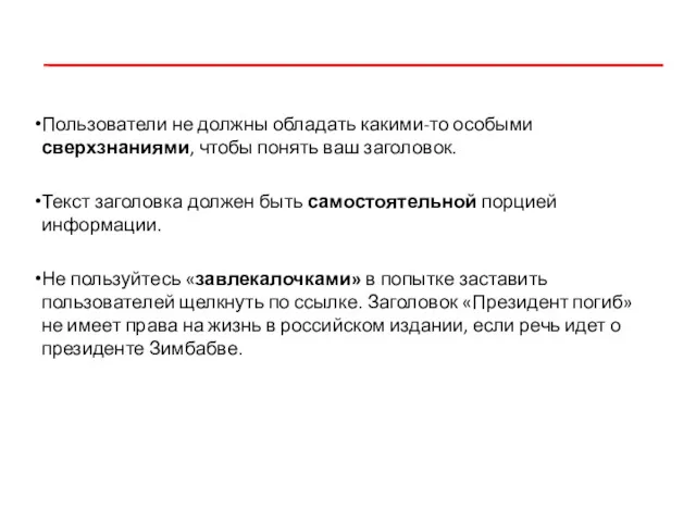 Пользователи не должны обладать какими-то особыми сверхзнаниями, чтобы понять ваш