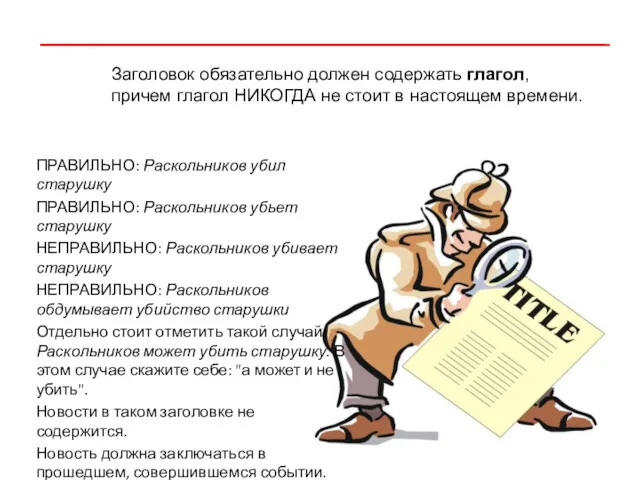 ПРАВИЛЬНО: Раскольников убил старушку ПРАВИЛЬНО: Раскольников убьет старушку НЕПРАВИЛЬНО: Раскольников