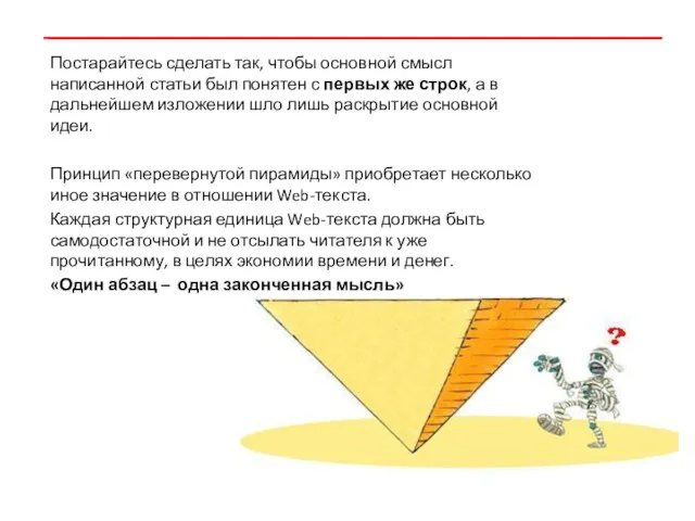 Постарайтесь сделать так, чтобы основной смысл написанной статьи был понятен