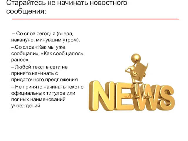 Старайтесь не начинать новостного сообщения: – Со слов сегодня (вчера,