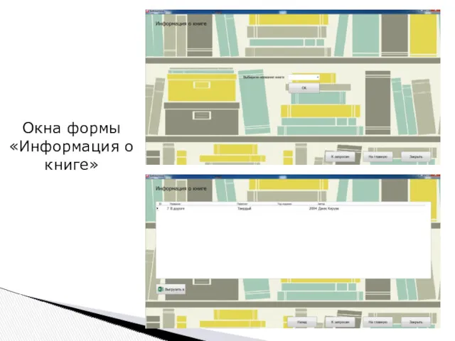 Окна формы «Информация о книге»