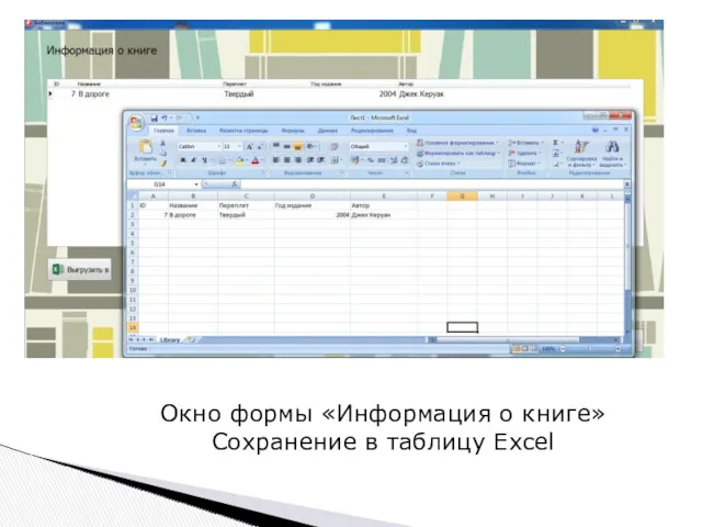 Окно формы «Информация о книге» Сохранение в таблицу Excel