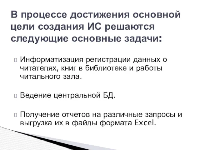 Информатизация регистрации данных о читателях, книг в библиотеке и работы