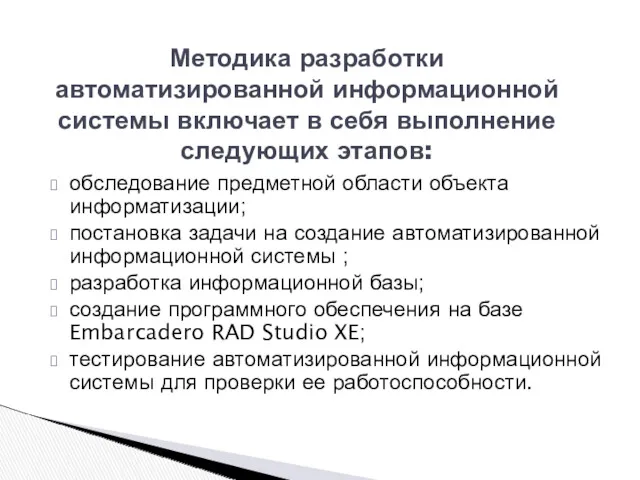 обследование предметной области объекта информатизации; постановка задачи на создание автоматизированной