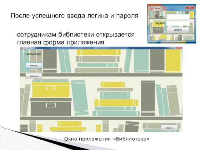 Окно приложения «Библиотека» После успешного ввода логина и пароля сотрудникам библиотеки открывается главная форма приложения
