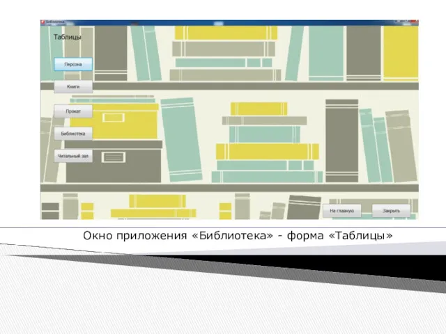 Окно приложения «Библиотека» - форма «Таблицы»