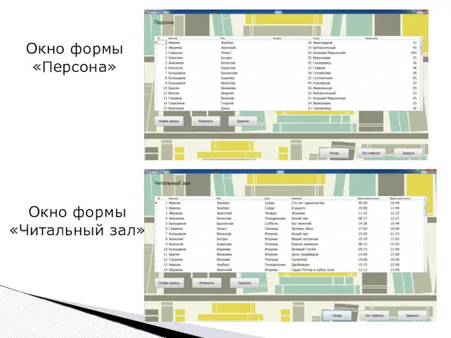 Окно формы «Персона» Окно формы «Читальный зал»