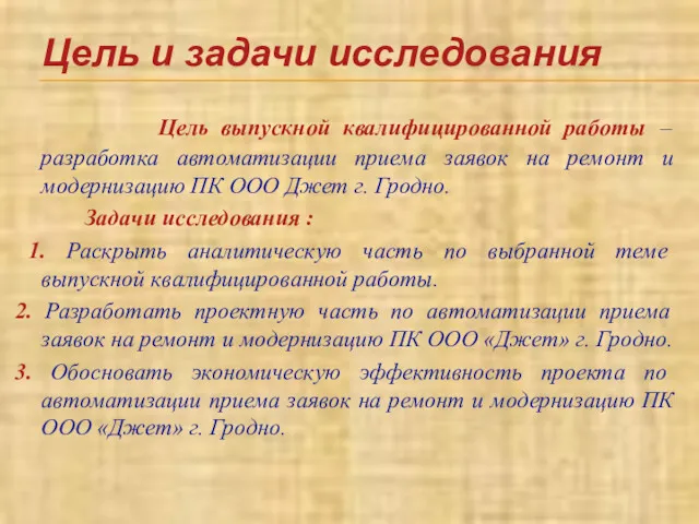 Цель выпускной квалифицированной работы – разработка автоматизации приема заявок на