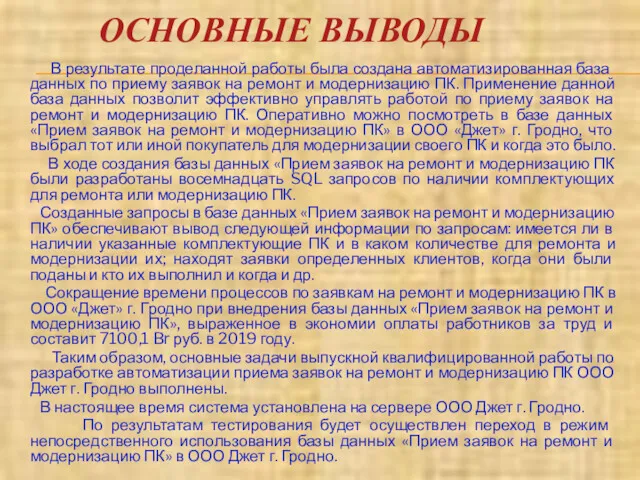 ОСНОВНЫЕ ВЫВОДЫ В результате проделанной работы была создана автоматизированная база