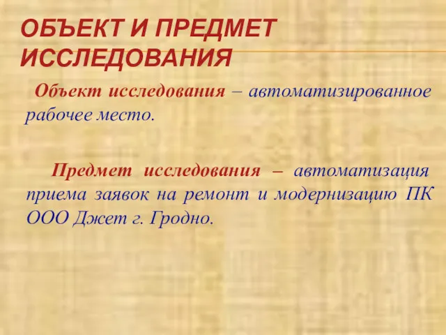 ОБЪЕКТ И ПРЕДМЕТ ИССЛЕДОВАНИЯ Объект исследования – автоматизированное рабочее место.