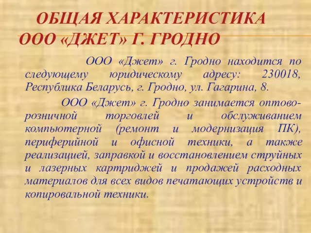 ОБЩАЯ ХАРАКТЕРИСТИКА ООО «ДЖЕТ» Г. ГРОДНО ООО «Джет» г. Гродно