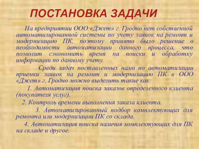 ПОСТАНОВКА ЗАДАЧИ На предприятии ООО «Джет» г. Гродно нет собственной