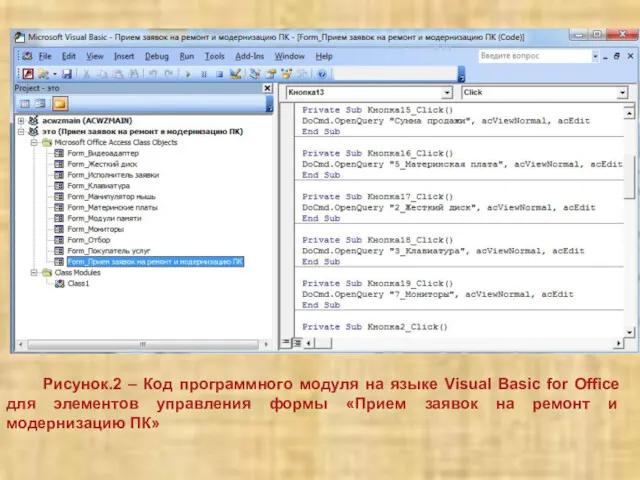 Рисунок.2 – Код программного модуля на языке Visual Basic for