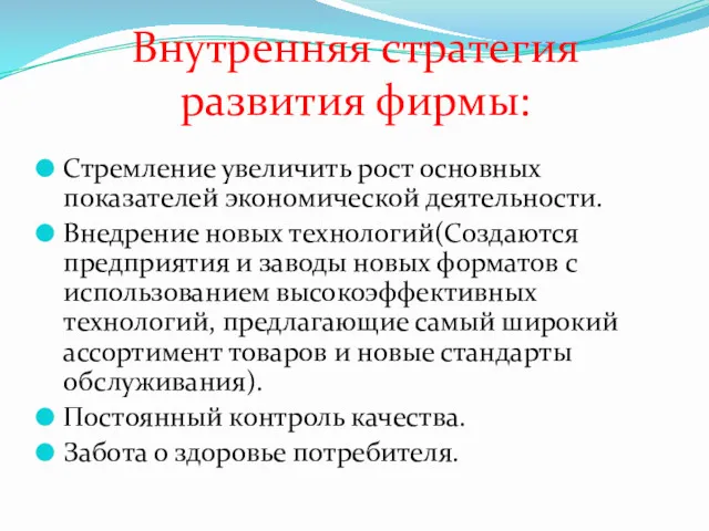 Внутренняя стратегия развития фирмы: Стремление увеличить рост основных показателей экономической