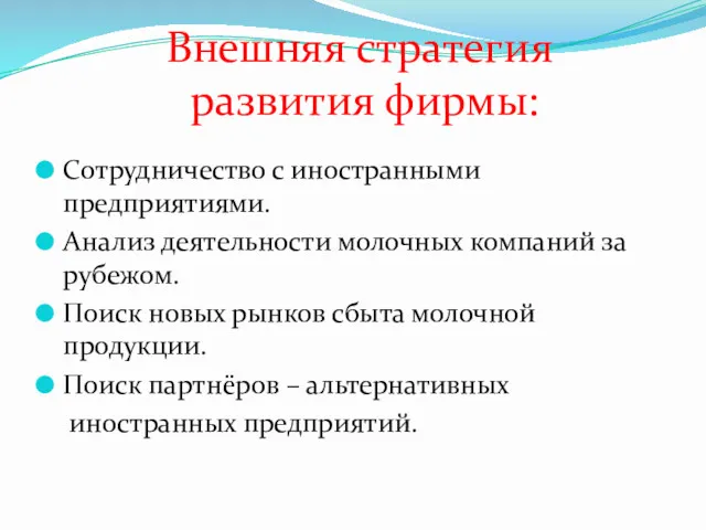 Внешняя стратегия развития фирмы: Сотрудничество с иностранными предприятиями. Анализ деятельности