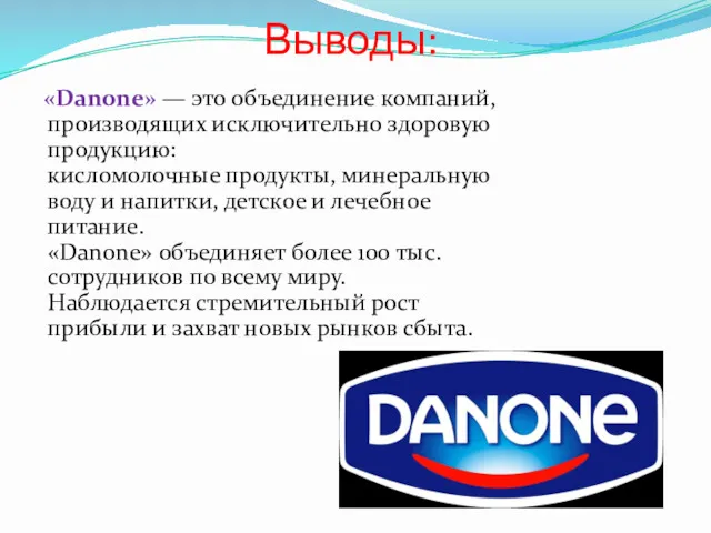 Выводы: «Danone» — это объединение компаний, производящих исключительно здоровую продукцию: