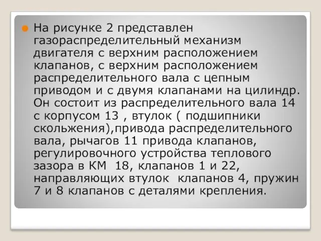 На рисунке 2 представлен газораспределительный механизм двигателя с верхним расположением