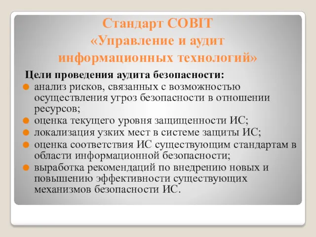 Стандарт COBIT «Управление и аудит информационных технологий» Цели проведения аудита