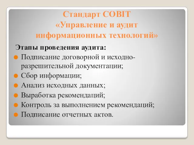 Стандарт COBIT «Управление и аудит информационных технологий» Этапы проведения аудита: