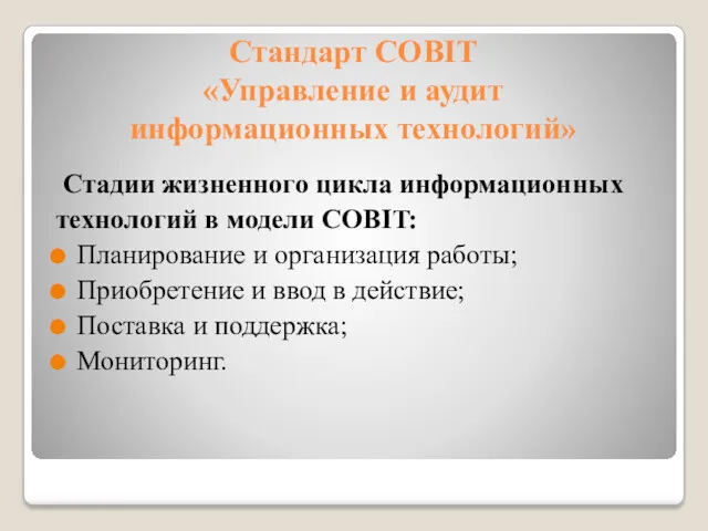 Стандарт COBIT «Управление и аудит информационных технологий» Стадии жизненного цикла