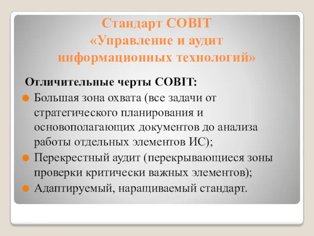 Стандарт COBIT «Управление и аудит информационных технологий» Отличительные черты COBIT: