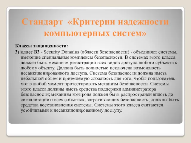 Стандарт «Критерии надежности компьютерных систем» Классы защищенности: 3) класс В3