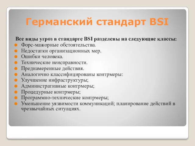 Германский стандарт BSI Все виды угроз в стандарте BSI разделены