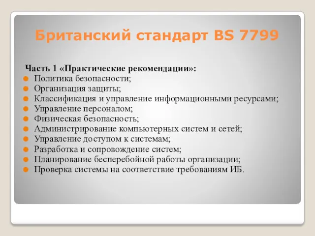 Британский стандарт BS 7799 Часть 1 «Практические рекомендации»: Политика безопасности;