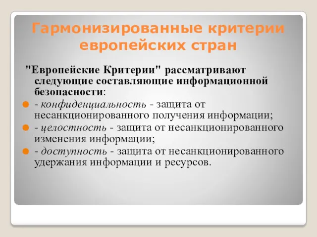 Гармонизированные критерии европейских стран "Европейские Критерии" рассматривают следующие составляющие информационной