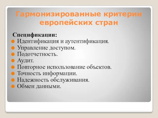 Гармонизированные критерии европейских стран Спецификации: Идентификация и аутентификация. Управление доступом.