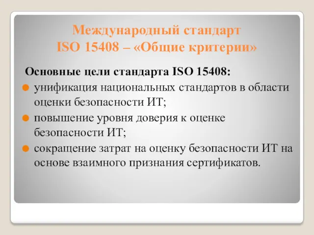 Международный стандарт ISO 15408 – «Общие критерии» Основные цели стандарта
