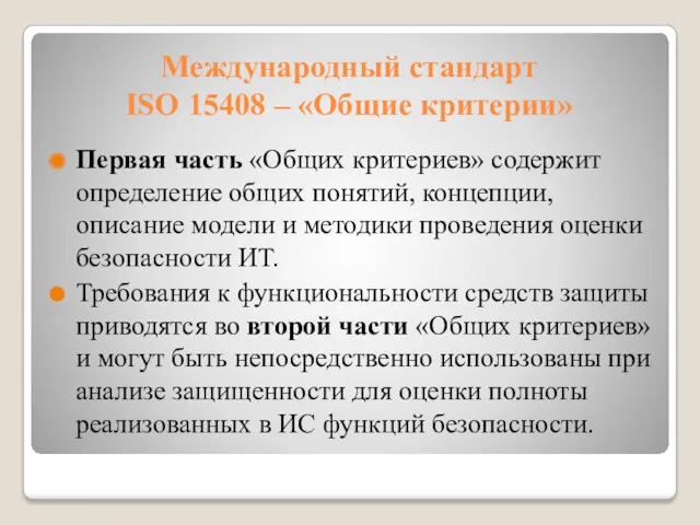 Международный стандарт ISO 15408 – «Общие критерии» Первая часть «Общих