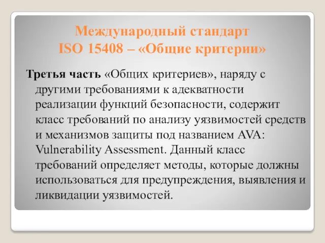 Международный стандарт ISO 15408 – «Общие критерии» Третья часть «Общих