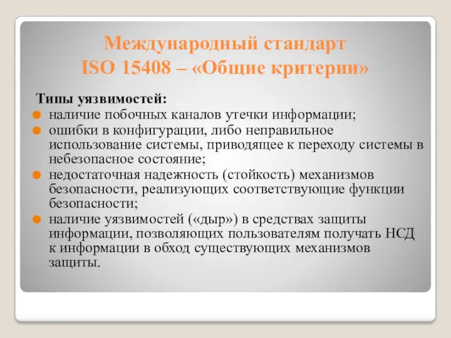 Международный стандарт ISO 15408 – «Общие критерии» Типы уязвимостей: наличие
